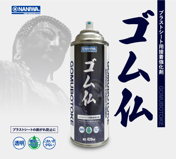 墓石用粘着補助スプレー ゴム仏 420mlx6本