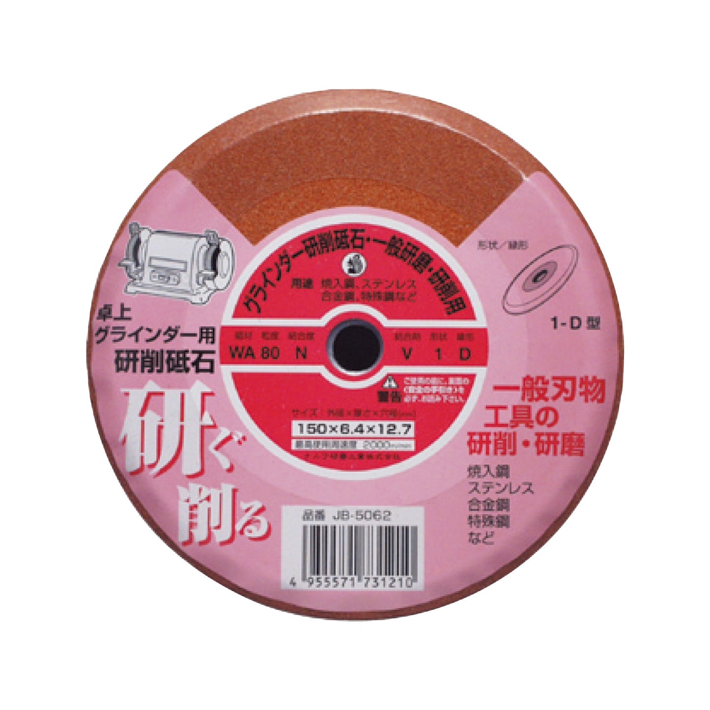 卓上グラインダー用 研削砥石 WA リス 1D 80 N 150x6.4x12.7ビトリファイド JB-5062