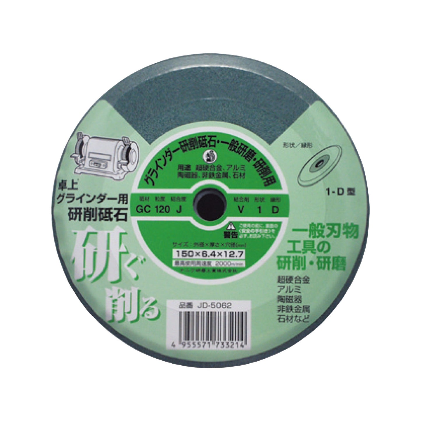卓上グラインダー用 研削砥石 GC リス 1D 120 J 150x6.4x12.7 ビトリファイド JD-5062
