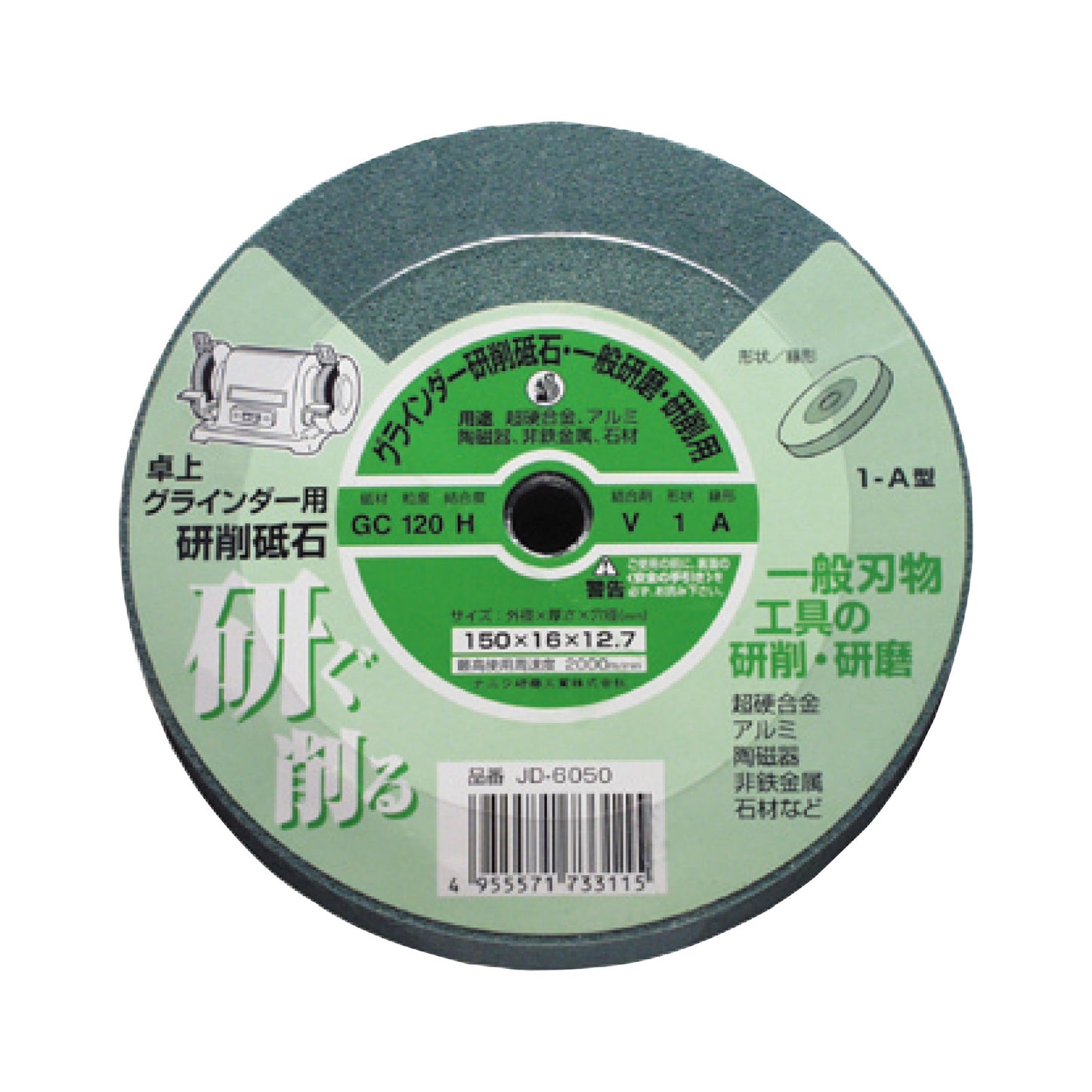 卓上グラインダー用 研削砥石 GC リス 1A 120 H 150x16x12.7 ビトリファイド JD-6050
