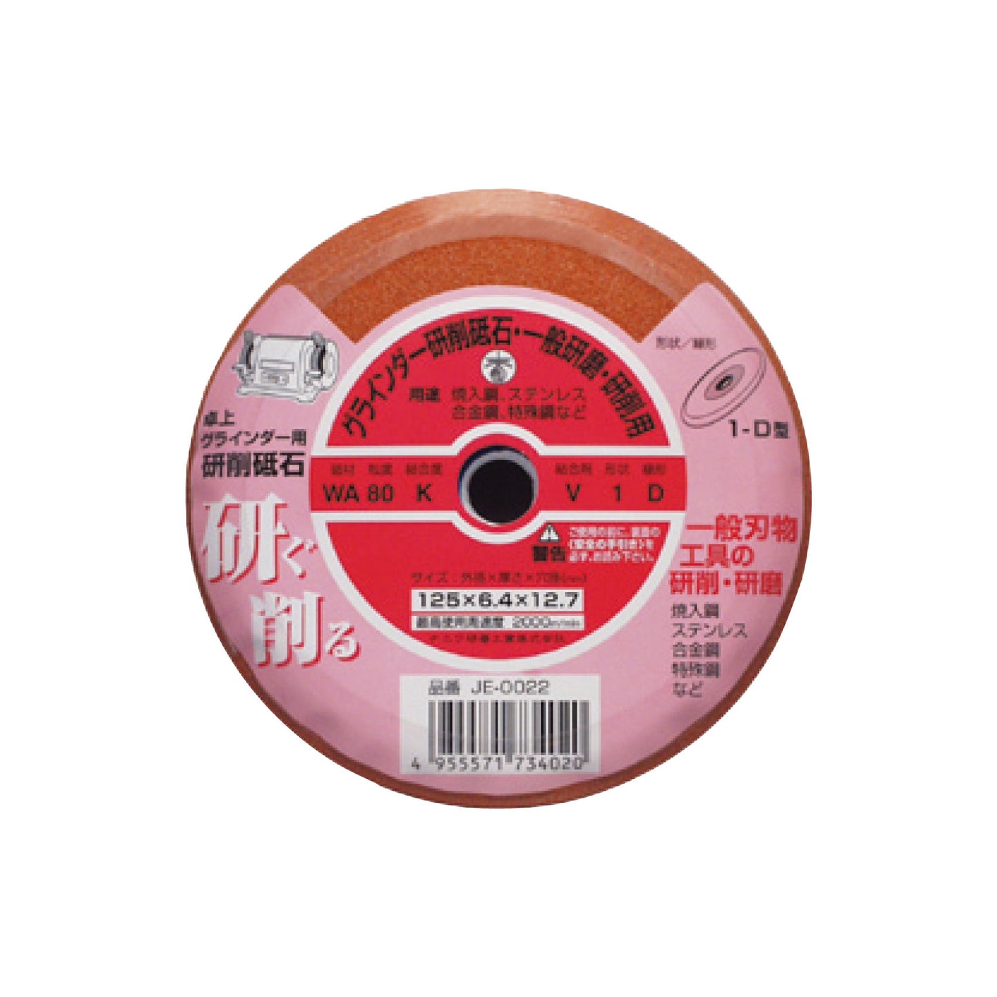 卓上グラインダー用 研削砥石 WA 地球トンボ 1D 80 K 125x6.4x12.7 ビトリファイド JE-0022