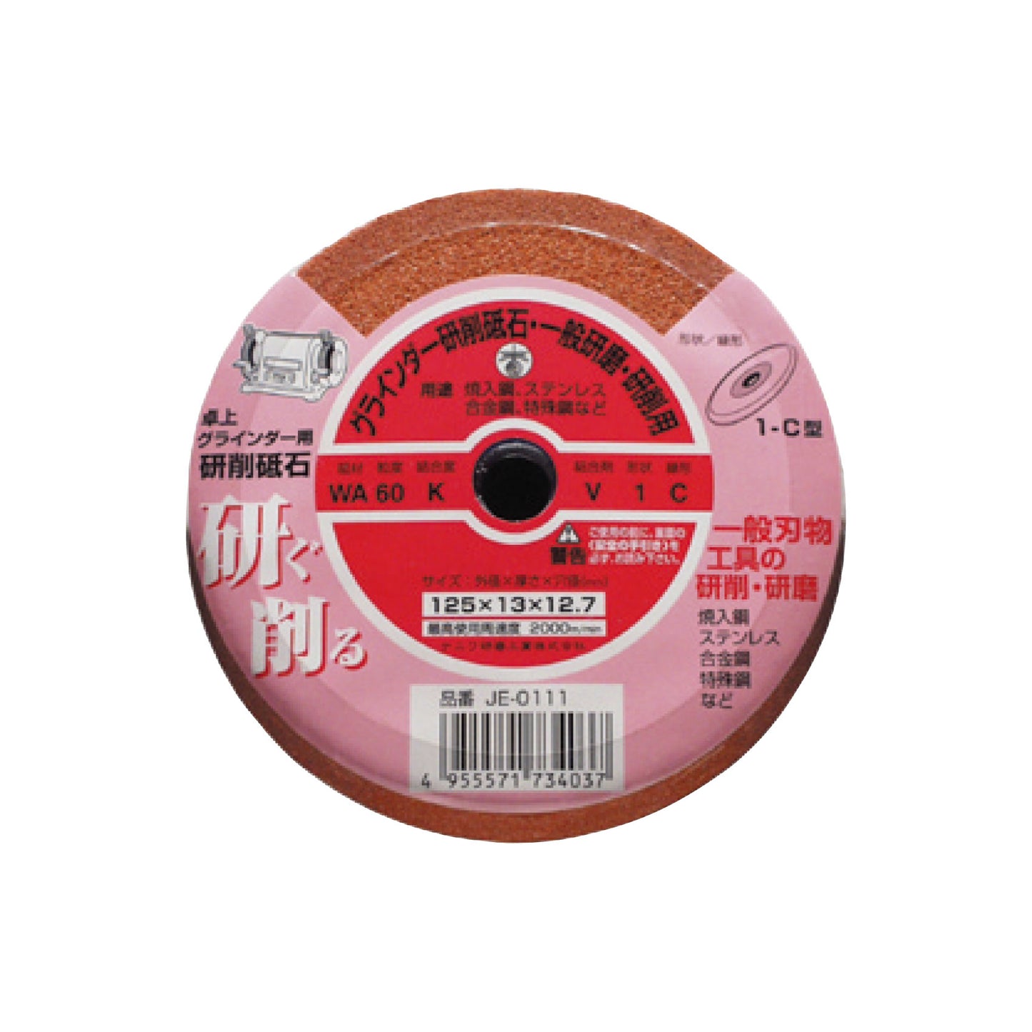 卓上グラインダー用 研削砥石 WA 地球トンボ 1C 60 K 125x13x12.7 ビトリファイド JE-0111