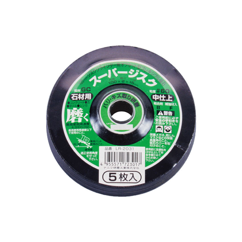 スーパージスク <石材用> 100x2x15 GC #60 5枚入 LR-2031