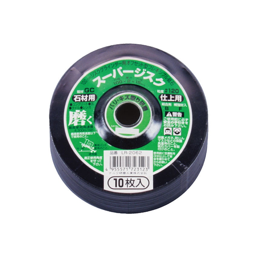 スーパージスク <石材用> 100x2x15 GC #120 10枚入 LR-2062