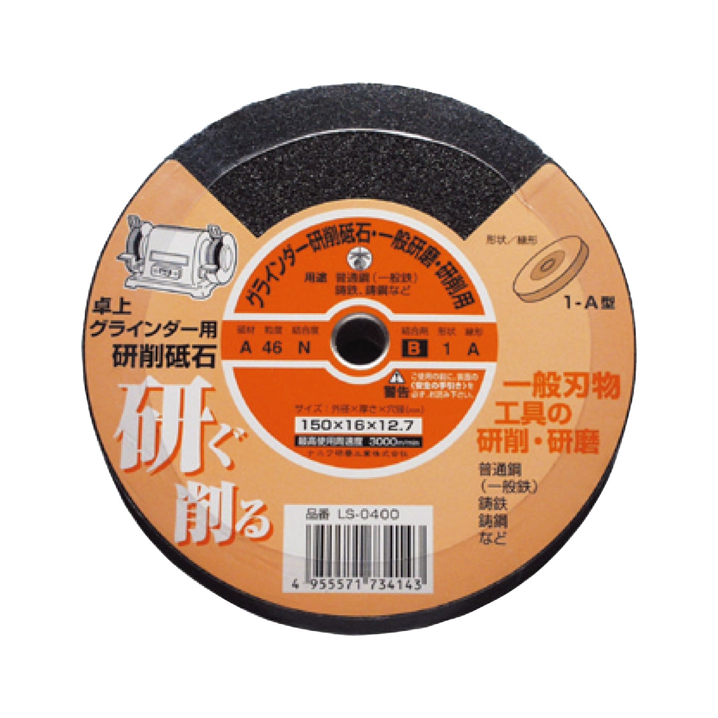 卓上グラインダー用 研削砥石 A 地球トンボ 1A 46 N 150x16x12.7 レジノイド LS-0400