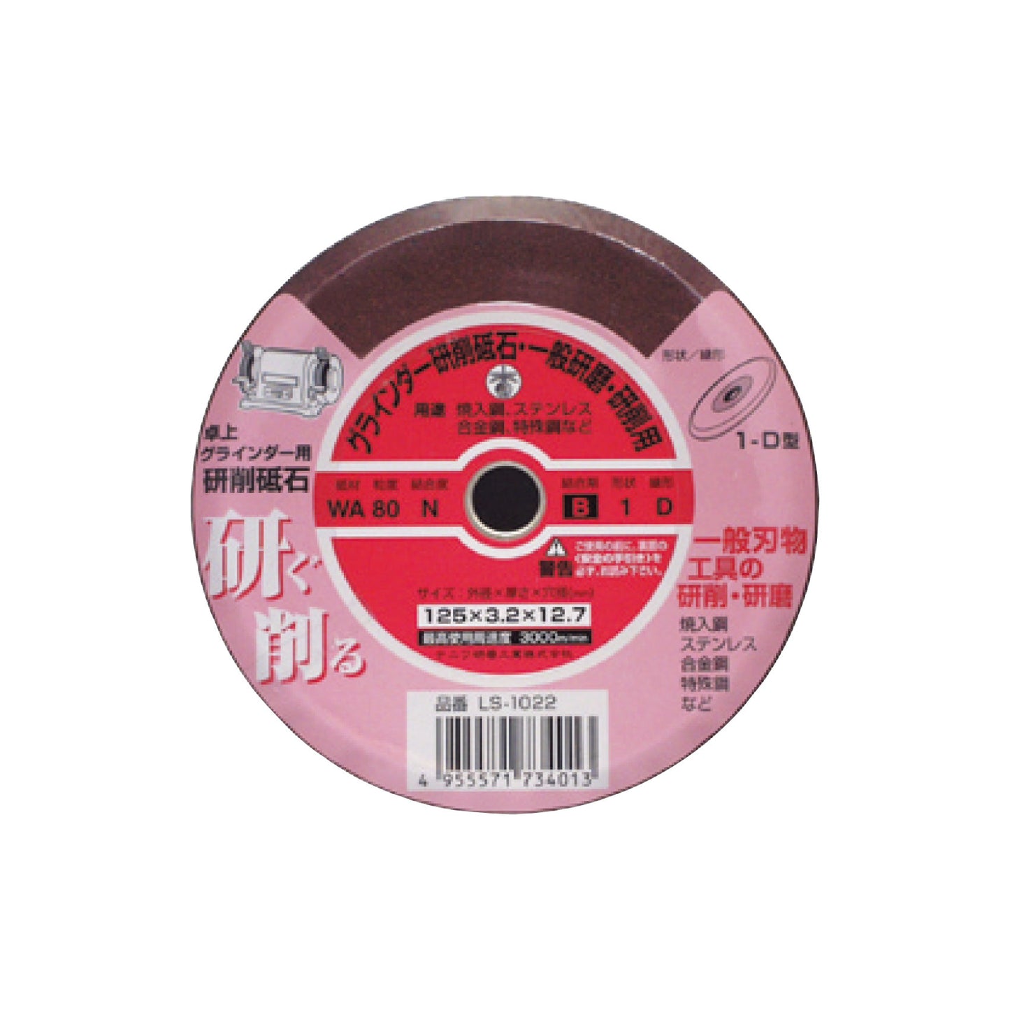 卓上グラインダー用 研削砥石 WA 地球トンボ 1D 80 N 125x3.2x12.7 レジノイド LS-1022