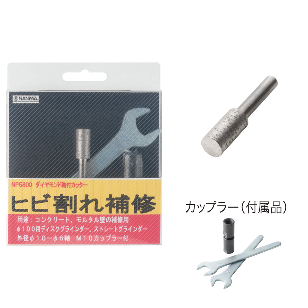 ミゾ入軸付カッター 10φ 20L NP-5800