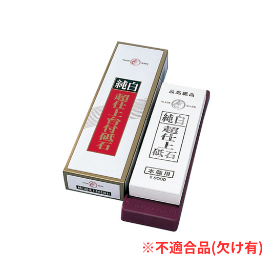 【欠け品】IF-1001 純白超仕上砥石【松木様専用】