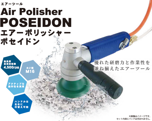 エアーポリッシャー ポセイドン