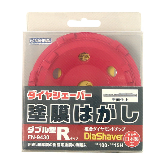 ナニワ ダイヤシェーバー 塗装はがし 100φx15  ダブル型 9N(R型チップ) FN-9430