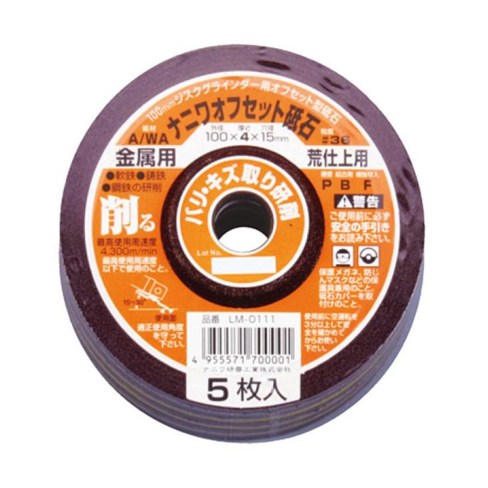 ナニワ オフセット砥石 <金属用> 100x4x15 A/WA36P 5枚入 LM-0111