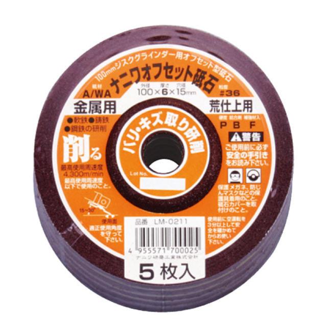 ナニワ オフセット砥石 <金属用> 100x6x15 A/WA36P 5枚入 LM-0211