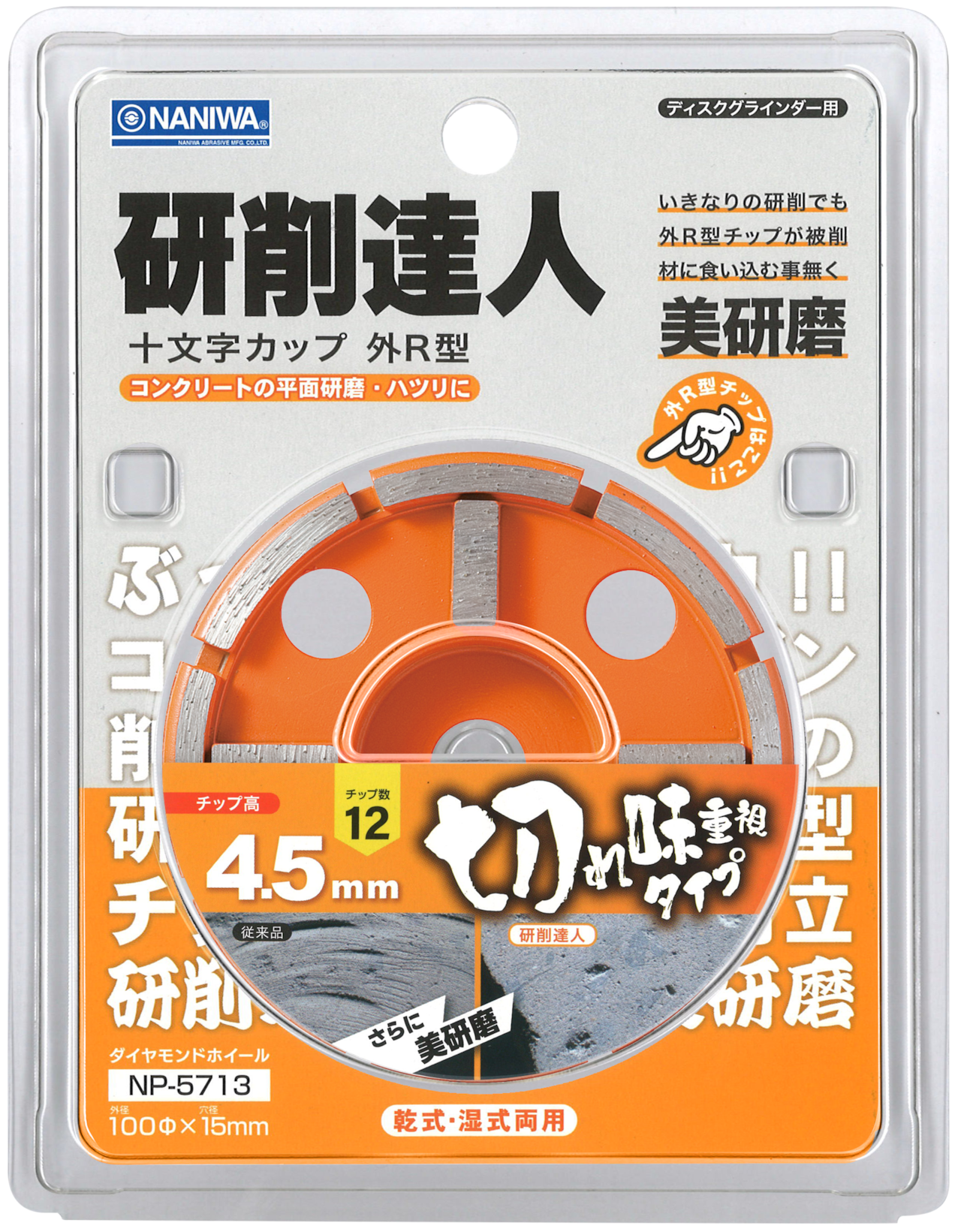 研削達人 十文字ドライカップ (R型)