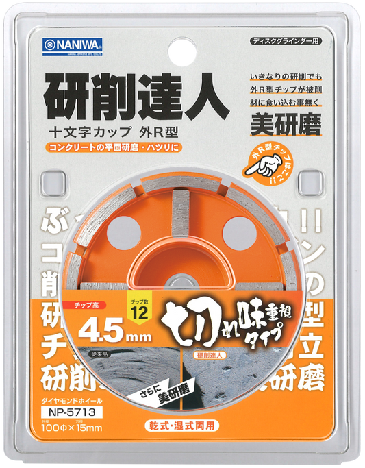 研削達人 十文字ドライカップ (R型)