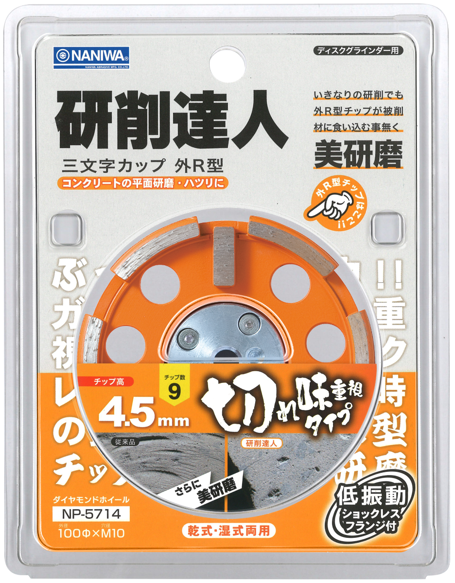 研削達人 三文字カップ (R型) クッションフランジ付