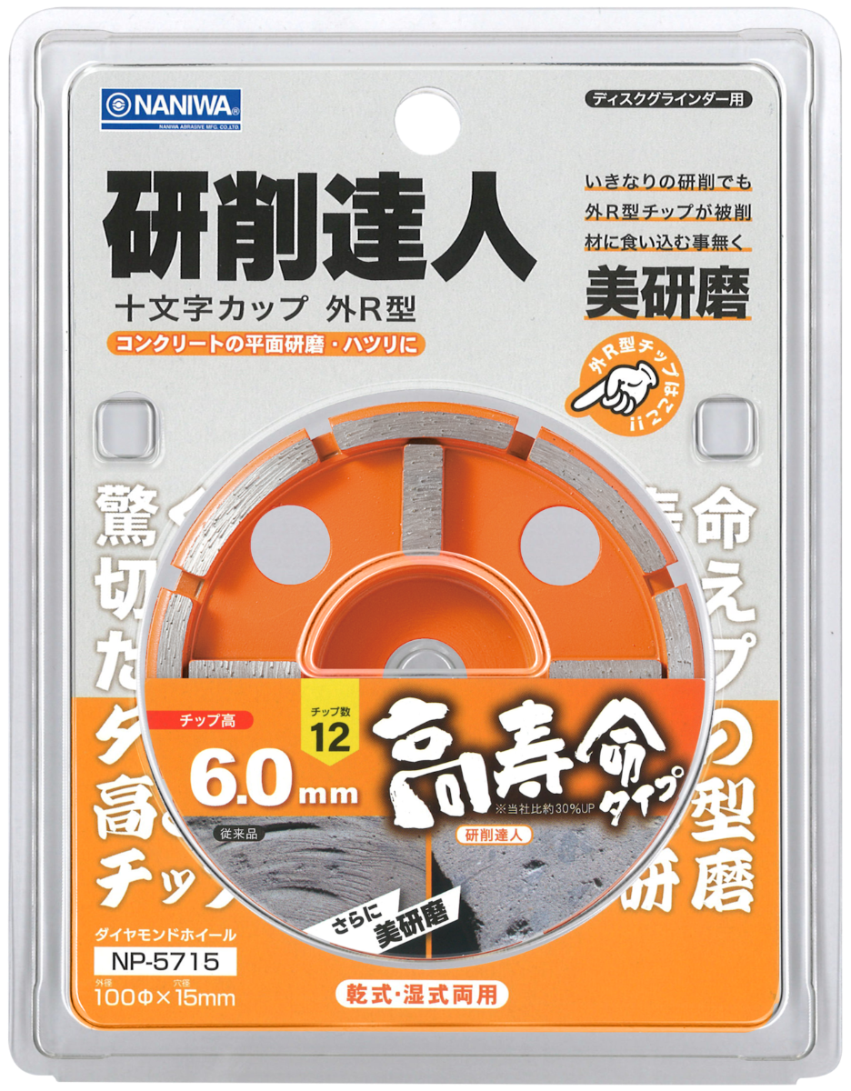 研削達人 十文字ドライカップ (R型)