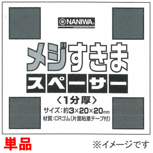 メジすきまスペーサー<1分厚> 20x20×約3[厚]mm 片面粘着テープ付　1シート（50枚)